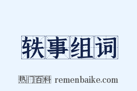 轶事组词是什么意思的图片